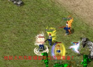 地狱火烈鸟能爆出哪些顶级装备? 地狱火烈鸟能爆出哪些顶级装备?