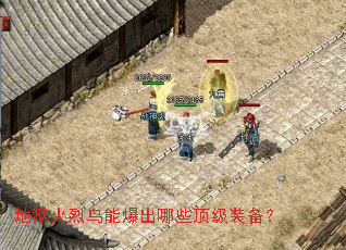 地狱火烈鸟能爆出哪些顶级装备? 地狱火烈鸟能爆出哪些顶级装备?