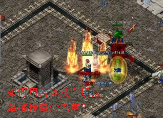 如何用合体技”玩法单挑传奇沙巴克? 如何用合体技”玩法单挑传奇沙巴克?