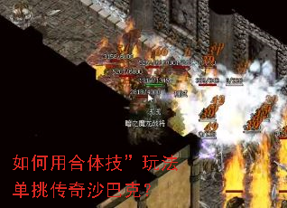 如何用合体技”玩法单挑传奇沙巴克? 如何用合体技”玩法单挑传奇沙巴克?