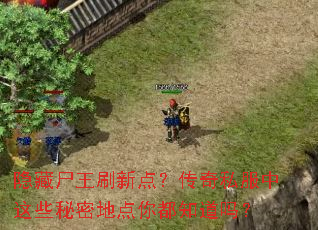 ����ʬ��ˢ�µ㣿����˽������Щ���ܵص��㶼֪����