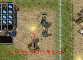 如何用灭天火技能巧妙击败战士? 如何用灭天火技能巧妙击败战士?