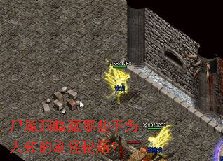 尸魔洞暗藏哪些不为人知的刷怪秘籍? 尸魔洞暗藏哪些不为人知的刷怪秘籍?