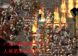 尸魔洞暗藏哪些不为人知的刷怪秘籍? 尸魔洞暗藏哪些不为人知的刷怪秘籍?