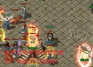 如何成为攻城战中的武圣?制胜技巧全解析 如何成为攻城战中的武圣?制胜技巧全解析