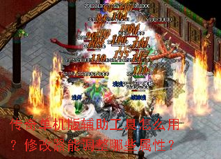 传奇单机版辅助工具怎么用?修改器能调整哪些属性? 传奇单机版辅助工具怎么用?修改器能调整哪些属性?