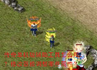 传奇单机版辅助工具怎么用?修改器能调整哪些属性? 传奇单机版辅助工具怎么用?修改器能调整哪些属性?