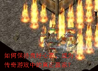 如何保持良好心态,成为传奇游戏中的真正赢家? 如何保持良好心态,成为传奇游戏中的真正赢家?