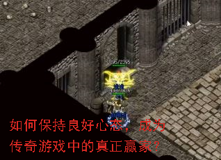 如何保持良好心态,成为传奇游戏中的真正赢家? 如何保持良好心态,成为传奇游戏中的真正赢家?