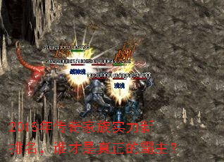 2018年传奇家族实力新排名,谁才是真正的霸主? 2018年传奇家族实力新排名,谁才是真正的霸主?