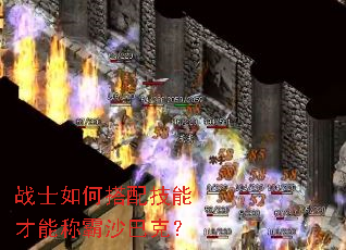 战士如何搭配技能才能称霸沙巴克? 战士如何搭配技能才能称霸沙巴克?