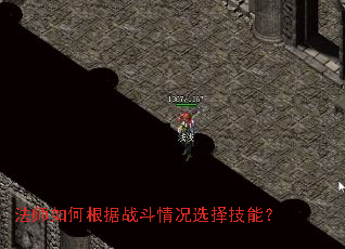 法师如何根据战斗情况选择技能? 法师如何根据战斗情况选择技能?