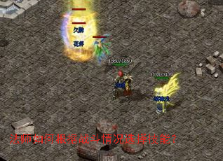 法师如何根据战斗情况选择技能? 法师如何根据战斗情况选择技能?