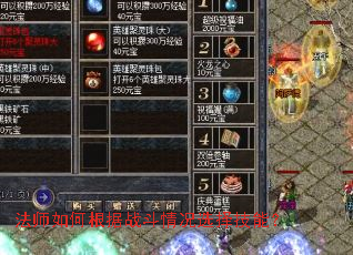 法师如何根据战斗情况选择技能? 法师如何根据战斗情况选择技能?