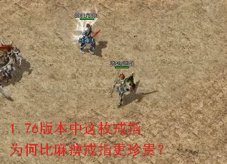 1.76版本中这枚戒指为何比麻痹戒指更珍贵? 1.76版本中这枚戒指为何比麻痹戒指更珍贵?