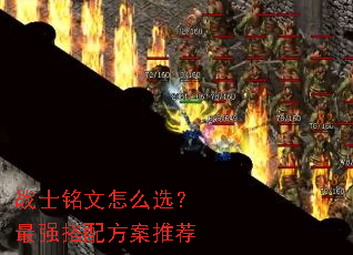 战士铭文怎么选?最强搭配方案推荐 战士铭文怎么选?最强搭配方案推荐