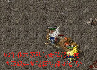 03���ұ���Ĭ����˽������Щ����װ���ؼ��㶼֪����