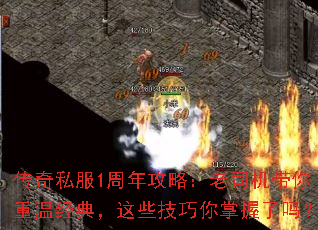 传奇私服1周年攻略:老司机带你重温经典,这些技巧你掌握了吗? 传奇私服1周年攻略:老司机带你重温经典,这些技巧你掌握了吗?