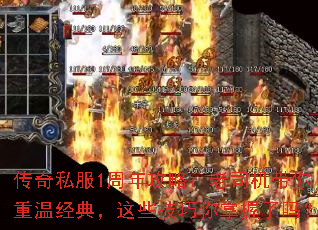 传奇私服1周年攻略:老司机带你重温经典,这些技巧你掌握了吗? 传奇私服1周年攻略:老司机带你重温经典,这些技巧你掌握了吗?