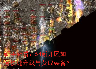 ���ֱؿ���54�¿�����ο����������ȡװ����