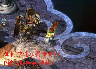 如何快速获得传奇VIP破解版隐藏神装? 如何快速获得传奇VIP破解版隐藏神装?