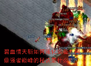 ��Ѫ����ն���ǿ��װ�����ʶ�ǿ���۷���ؾ���ʲô��