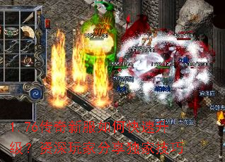 1.76传奇新服如何快速升级?资深玩家分享独家技巧 1.76传奇新服如何快速升级?资深玩家分享独家技巧