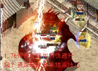 1.76传奇新服如何快速升级?资深玩家分享独家技巧 1.76传奇新服如何快速升级?资深玩家分享独家技巧