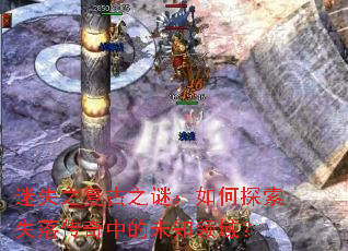 迷失之复古之谜:如何探索失落传奇中的未知领域? 迷失之复古之谜:如何探索失落传奇中的未知领域?