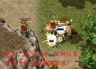 迷失之复古之谜:如何探索失落传奇中的未知领域? 迷失之复古之谜:如何探索失落传奇中的未知领域?