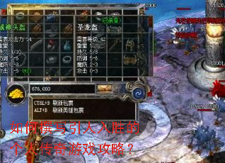 如何撰写引人入胜的个人传奇游戏攻略? 如何撰写引人入胜的个人传奇游戏攻略?