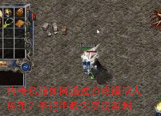 ����˽�����ͨ����Ϸ׬ȡ����ң��ְ��ֽ���ʵ��ӯ��