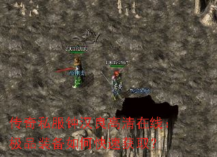 传奇私服钟汉良高清在线:极品装备如何快速获取? 传奇私服钟汉良高清在线:极品装备如何快速获取?