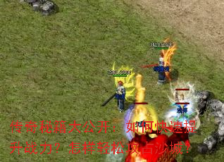 �����ؼ��󹫿�����ο�������ս�����������ɹ�ռɳ�ǣ�