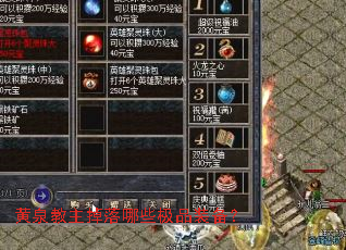 黄泉教主掉落哪些极品装备? 黄泉教主掉落哪些极品装备?