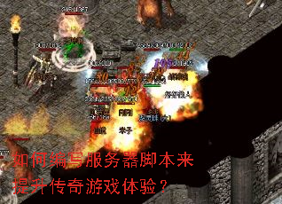 如何编写服务器脚本来提升传奇游戏体验? 如何编写服务器脚本来提升传奇游戏体验?