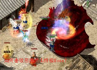 ��λ��ܶ�ħ��ɽ�ռ�Boss��