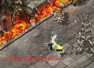 ��λ��ܶ�ħ��ɽ�ռ�Boss��