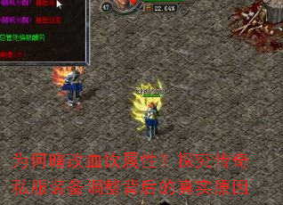 Ϊ�ΰ���Ѫ�����ԣ�̽������˽��װ�������������ʵԭ��