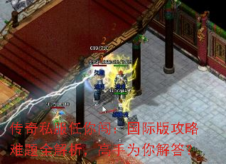 传奇私服任你闯:国际版攻略难题全解析,高手为你解答? 传奇私服任你闯:国际版攻略难题全解析,高手为你解答?