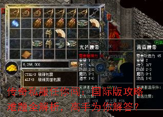 传奇私服任你闯:国际版攻略难题全解析,高手为你解答? 传奇私服任你闯:国际版攻略难题全解析,高手为你解答?