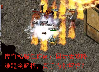 传奇私服任你闯:国际版攻略难题全解析,高手为你解答? 传奇私服任你闯:国际版攻略难题全解析,高手为你解答?