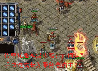 传奇私服神级攻略:如何从新手快速成长为服务器霸主? 传奇私服神级攻略:如何从新手快速成长为服务器霸主?