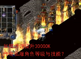 如何快速提升3000OK传奇私服角色等级与技能? 如何快速提升3000OK传奇私服角色等级与技能?