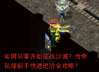 如何从零开始征战沙城?传奇私服新手快速进阶全攻略? 如何从零开始征战沙城?传奇私服新手快速进阶全攻略?