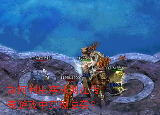 如何利用寒冰剑在传奇游戏中实现逆袭? 如何利用寒冰剑在传奇游戏中实现逆袭?