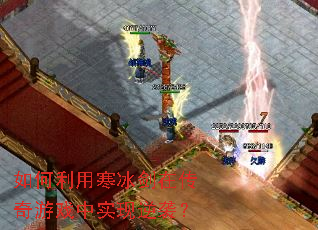 如何利用寒冰剑在传奇游戏中实现逆袭? 如何利用寒冰剑在传奇游戏中实现逆袭?