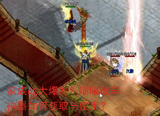 家族战大爆发?喵喵战车神器如何获取与使用? 家族战大爆发?喵喵战车神器如何获取与使用?