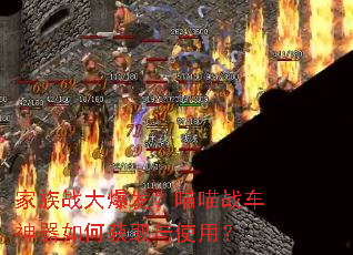 家族战大爆发?喵喵战车神器如何获取与使用? 家族战大爆发?喵喵战车神器如何获取与使用?