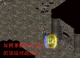 如何掌握传奇法师的顶级对战技巧? 如何掌握传奇法师的顶级对战技巧?